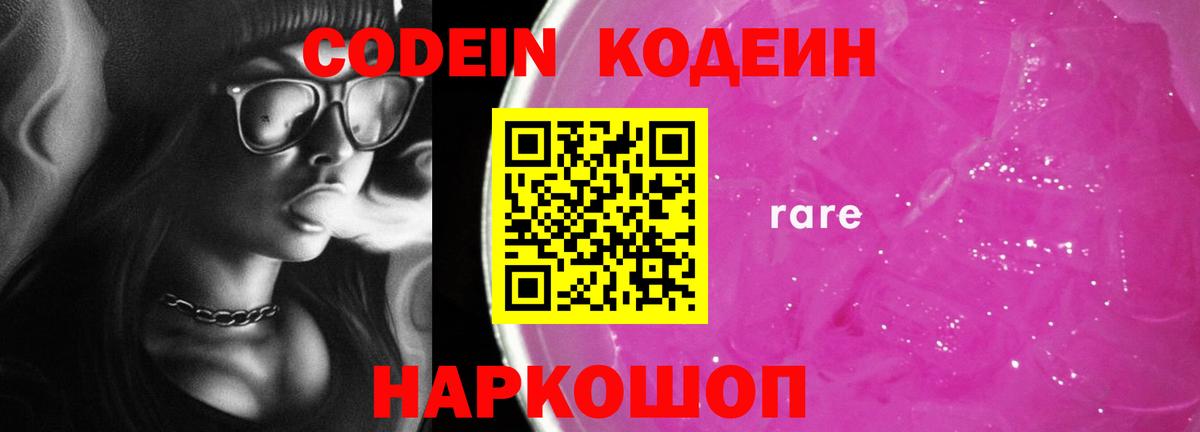 Кодеин Purple Drank Темрюк